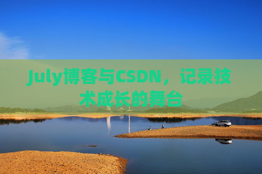 July博客与CSDN，记录技术成长的舞台